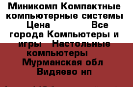 Миникомп Компактные компьютерные системы › Цена ­ 17 000 - Все города Компьютеры и игры » Настольные компьютеры   . Мурманская обл.,Видяево нп